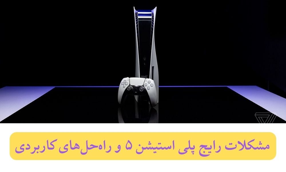 مشکلات رایج پلی استیشن ۵ و راه‌حل‌های کاربردی