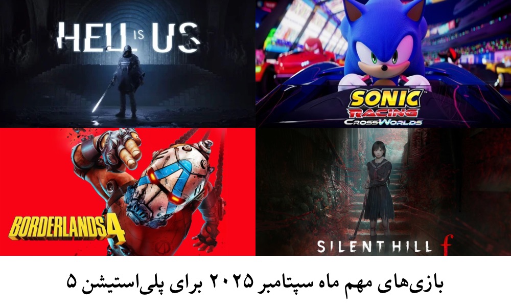 بازی‌های مهم ماه سپتامبر ۲۰۲۵ برای پلی‌استیشن ۵