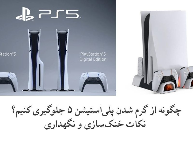 چگونه از گرم شدن پلی‌استیشن ۵ جلوگیری کنیم؟ نکات خنک‌سازی و نگهداری