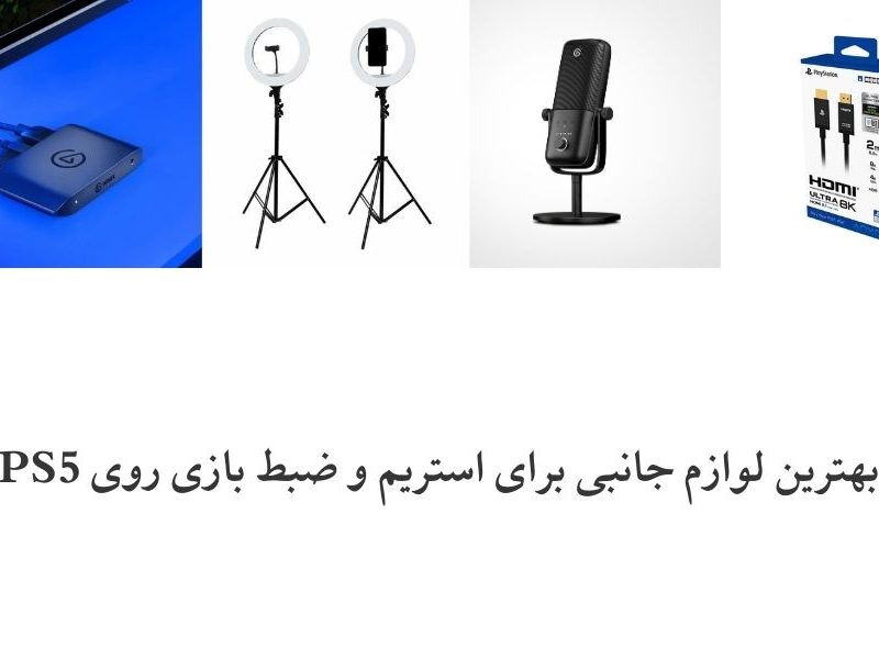 بهترین لوازم جانبی برای استریم و ضبط بازی روی PS5