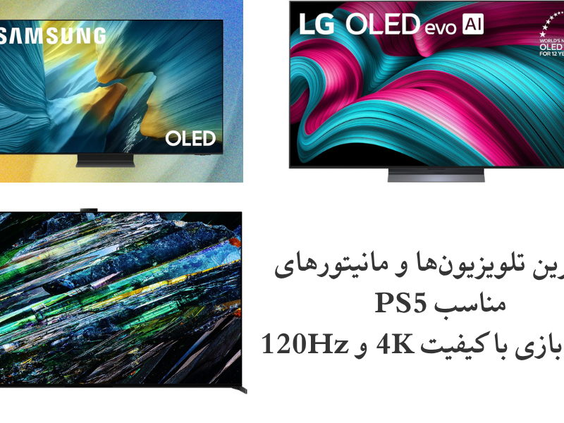 بهترین تلویزیون‌ها و مانیتورهای مناسب PS5 برای بازی با کیفیت 4K و 120Hz