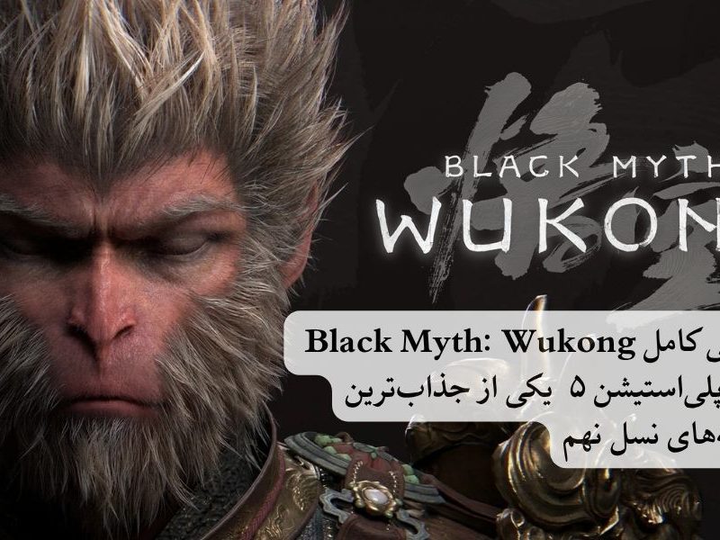 بررسی کامل Black Myth: Wukong روی پلی‌استیشن ۵ — یکی از جذاب‌ترین تجربه‌های نسل نهم