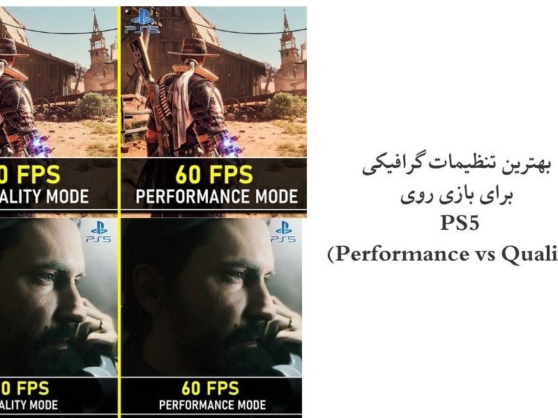 بهترین تنظیمات گرافیکی برای بازی روی PS5 (Performance vs Quality)