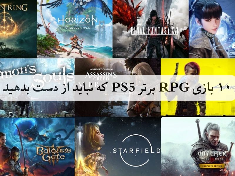 ۱۰ بازی RPG برتر PS5 که نباید از دست بدهید