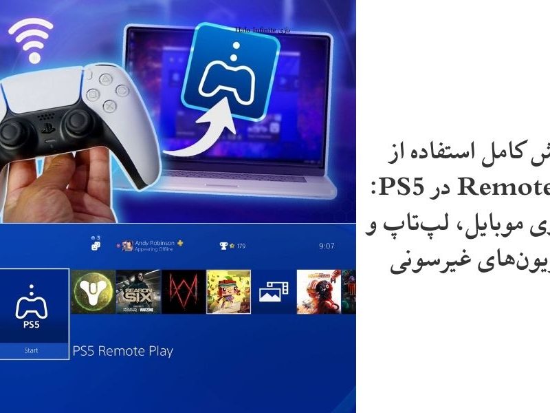 آموزش کامل استفاده از Remote Play در PS5: بازی روی موبایل، لپ‌تاپ و تلویزیون‌های غیرسونی
