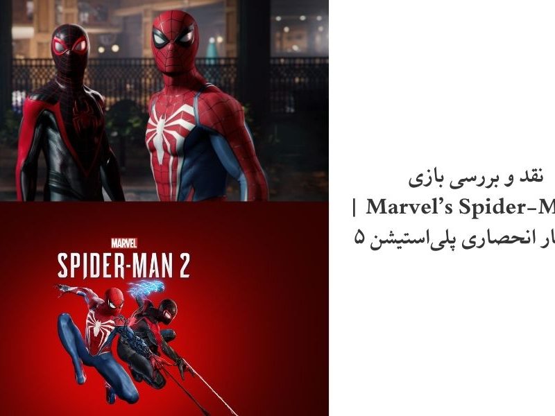 نقد و بررسی بازی Marvel’s Spider-Man 2 | شاهکار انحصاری پلی‌استیشن ۵