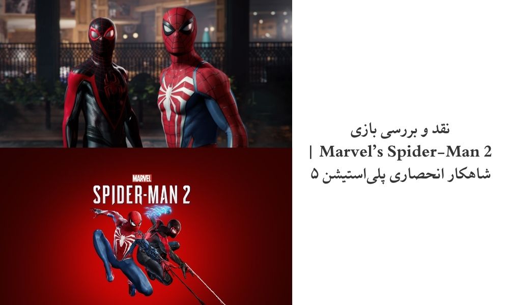 نقد و بررسی بازی Marvel’s Spider-Man 2 | شاهکار انحصاری پلی‌استیشن ۵