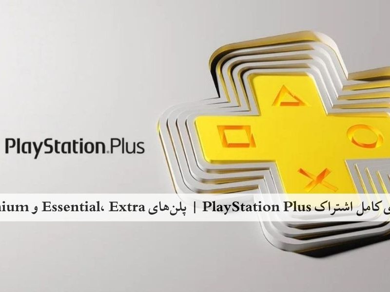 راهنمای کامل اشتراک PlayStation Plus | پلن‌های Essential، Extra و Premium