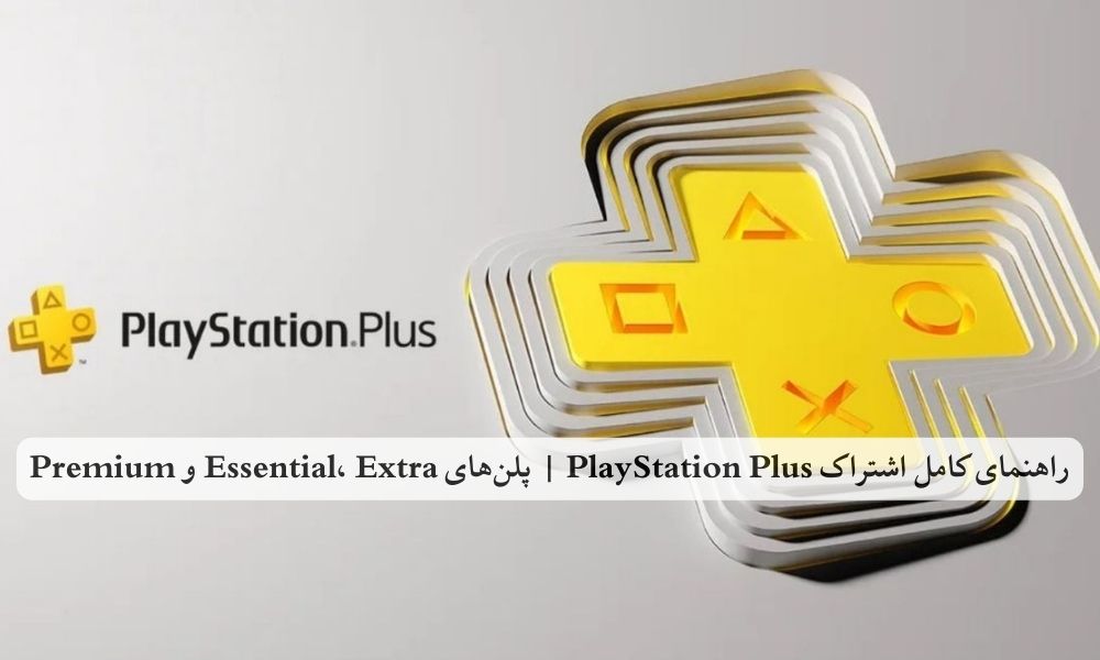 راهنمای کامل اشتراک PlayStation Plus | پلن‌های Essential، Extra و Premium