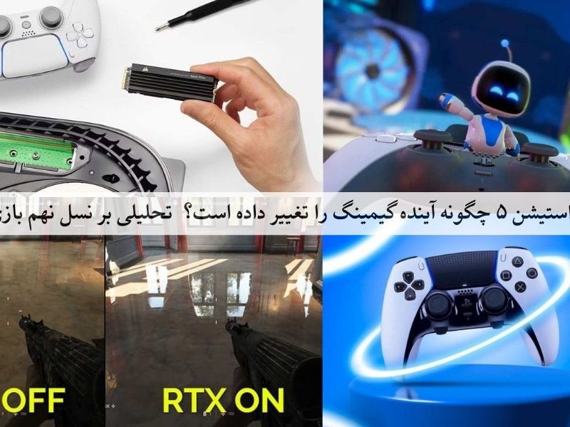 پلی‌استیشن ۵ چگونه آینده گیمینگ را تغییر داده است؟ | تحلیلی بر نسل نهم بازی‌ها
