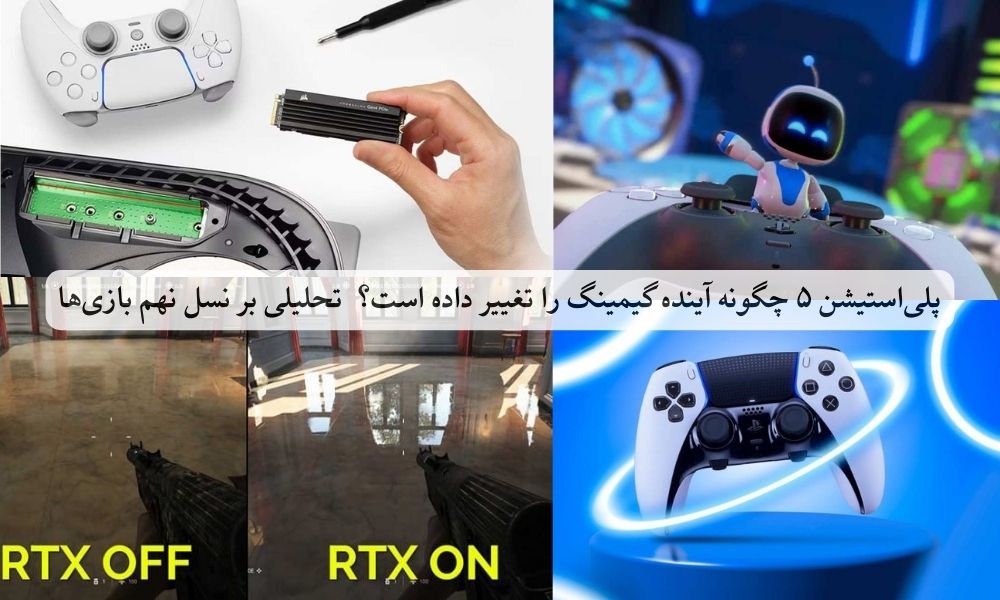 پلی‌استیشن ۵ چگونه آینده گیمینگ را تغییر داده است؟ | تحلیلی بر نسل نهم بازی‌ها