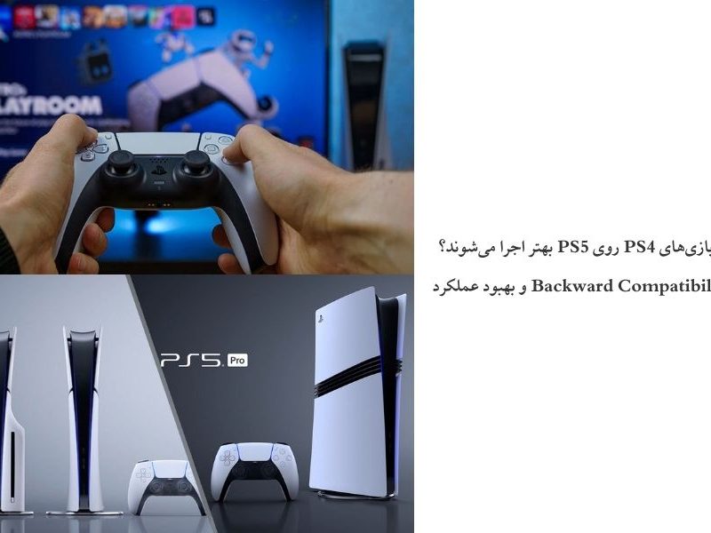 چرا برخی بازی‌های PS4 روی PS5 بهتر اجرا می‌شوند؟ | بررسی Backward Compatibility و بهبود عملکرد
