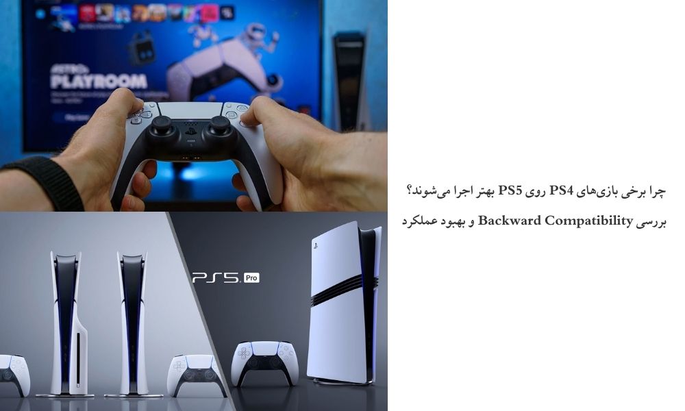 چرا برخی بازی‌های PS4 روی PS5 بهتر اجرا می‌شوند؟ | بررسی Backward Compatibility و بهبود عملکرد